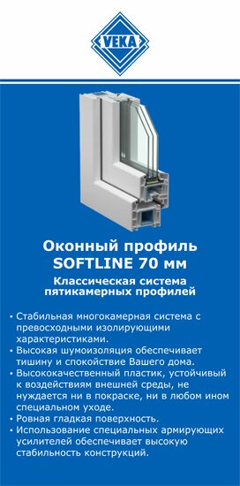 ОкнаВека-кзт SOFTLINE 70