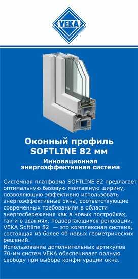 ОкнаВека-кзт SOFTLINE 82